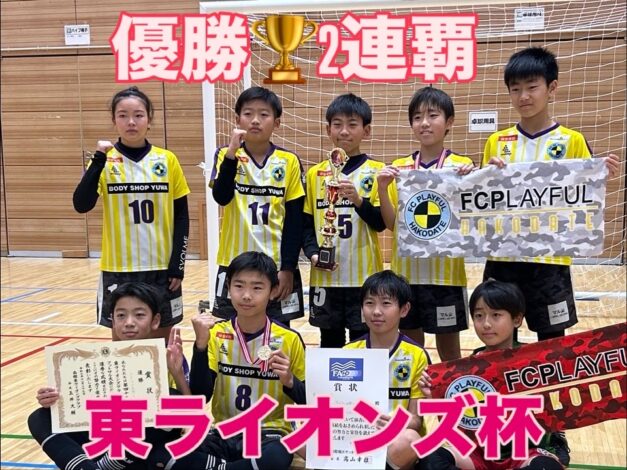 函館東ライオンズクラブ杯